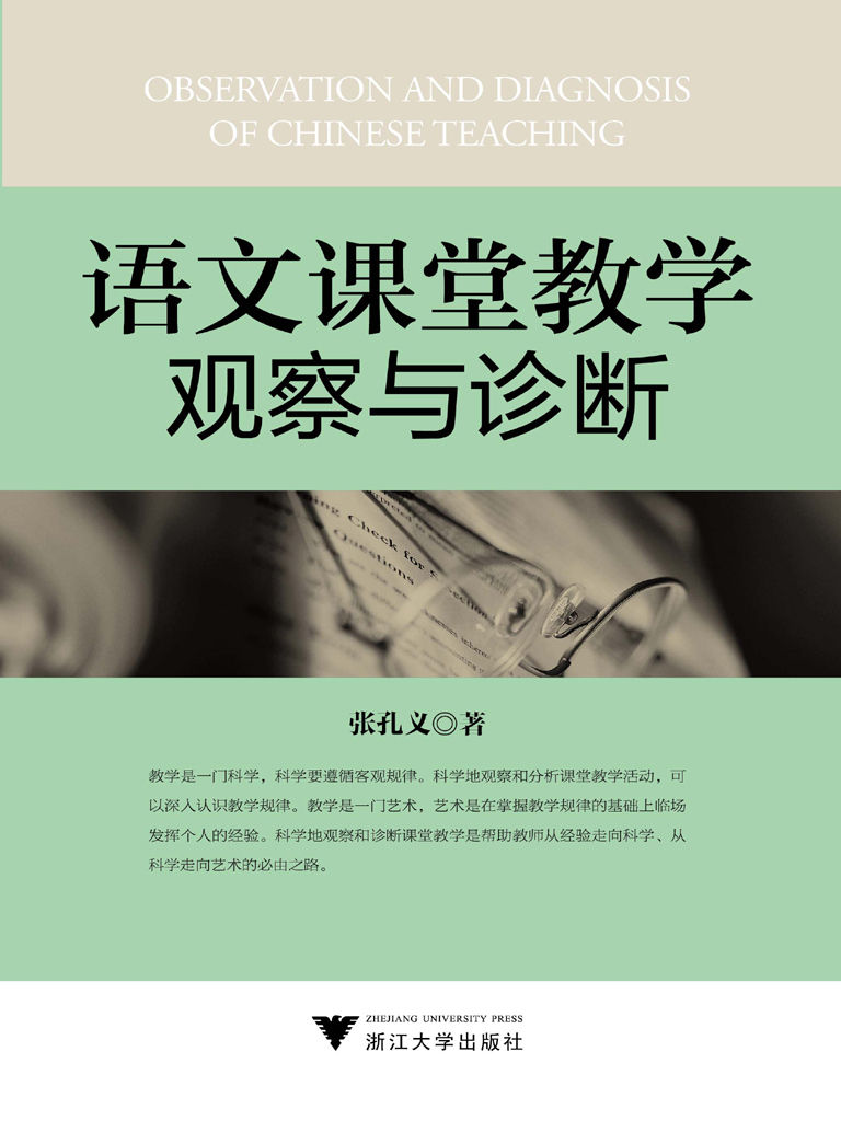 语文课堂教学观察与诊断