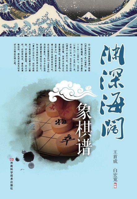 渊深海阔象棋谱