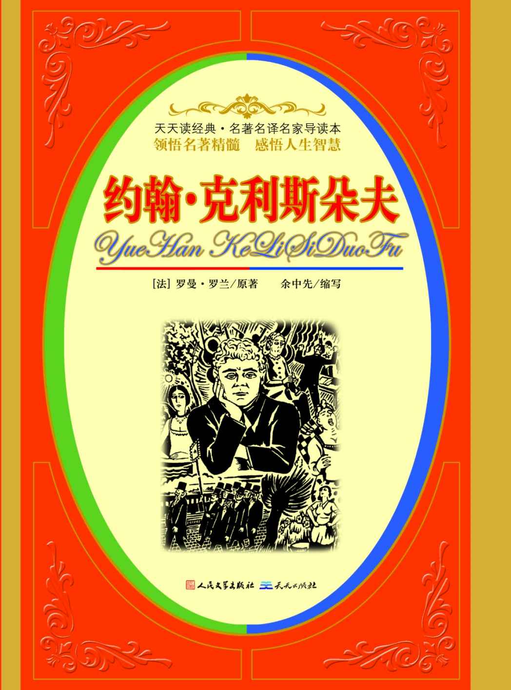 约翰·克里斯朵夫 (影响全世界的不朽名著系列)