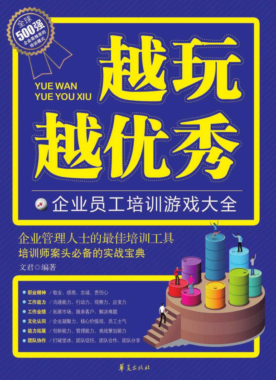 越玩越优秀:企业员工培训游戏大全