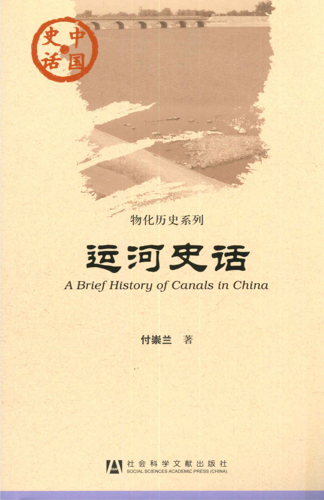运河史话 (中国史话)