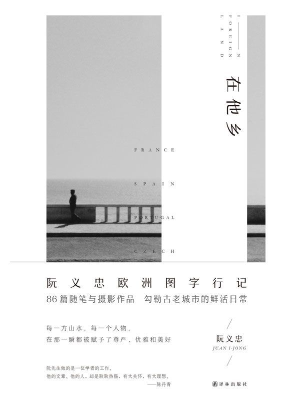 在他乡（阮义忠欧洲图字行记）