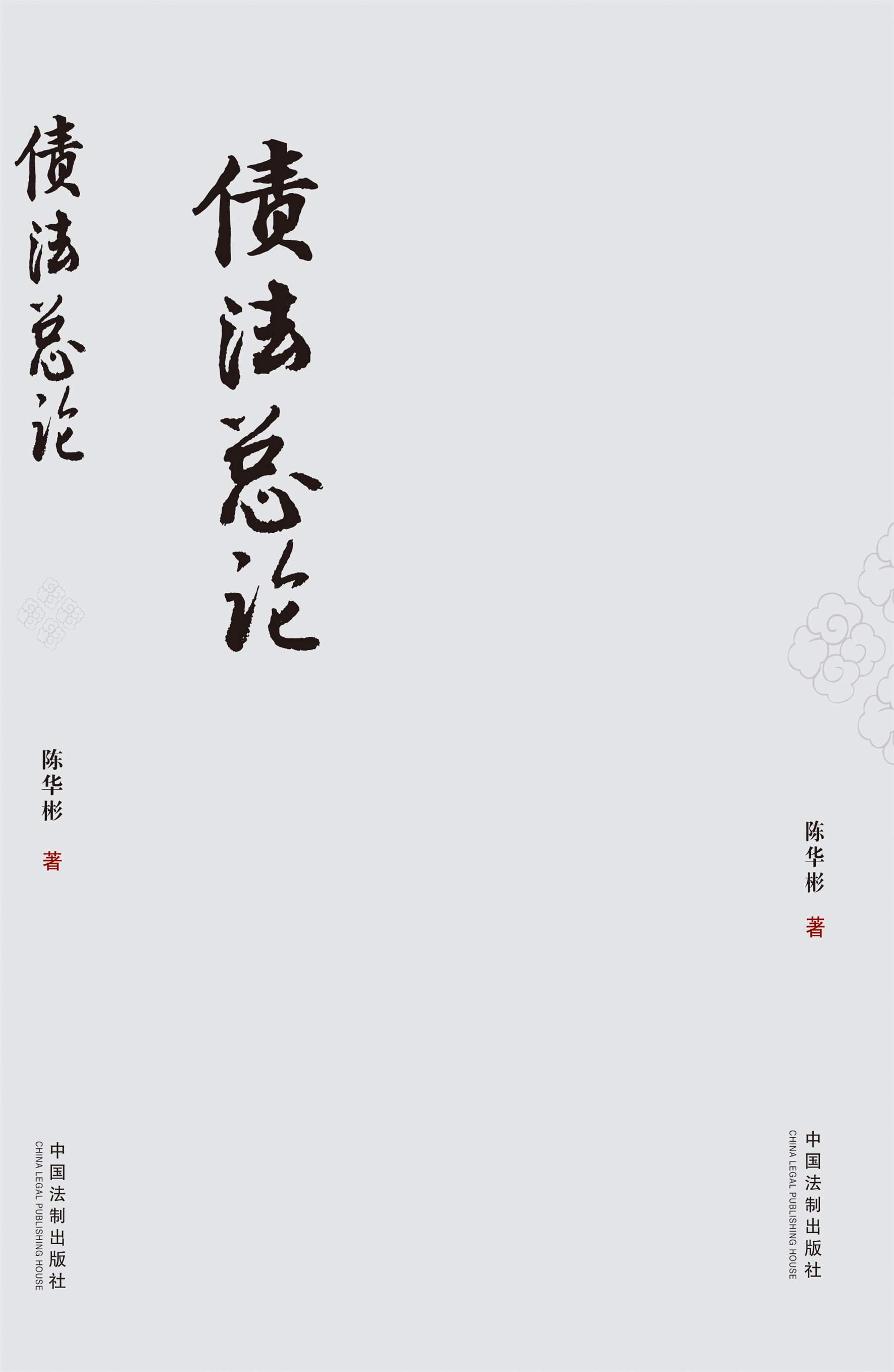 债法总论