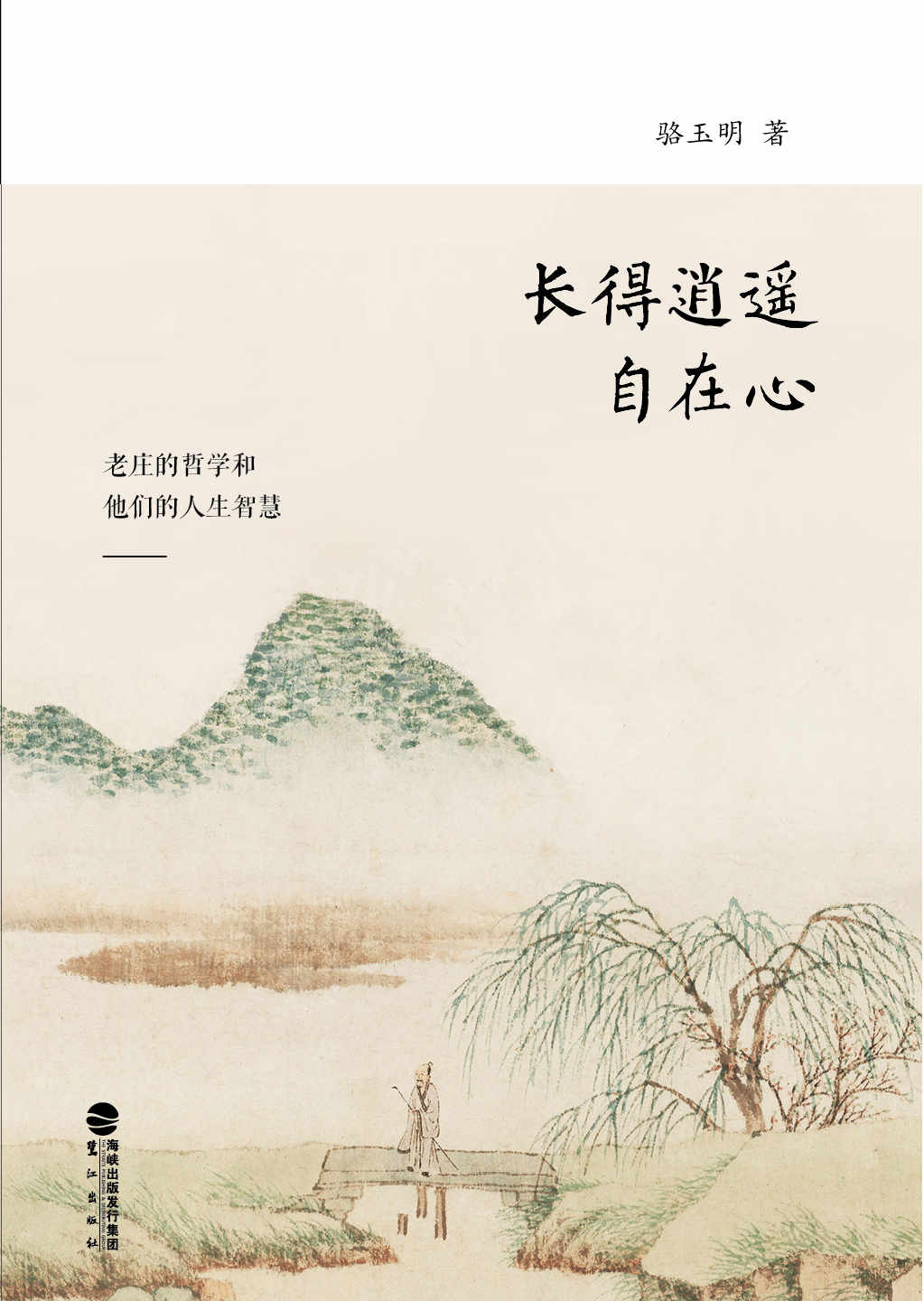 长的逍遥自在心