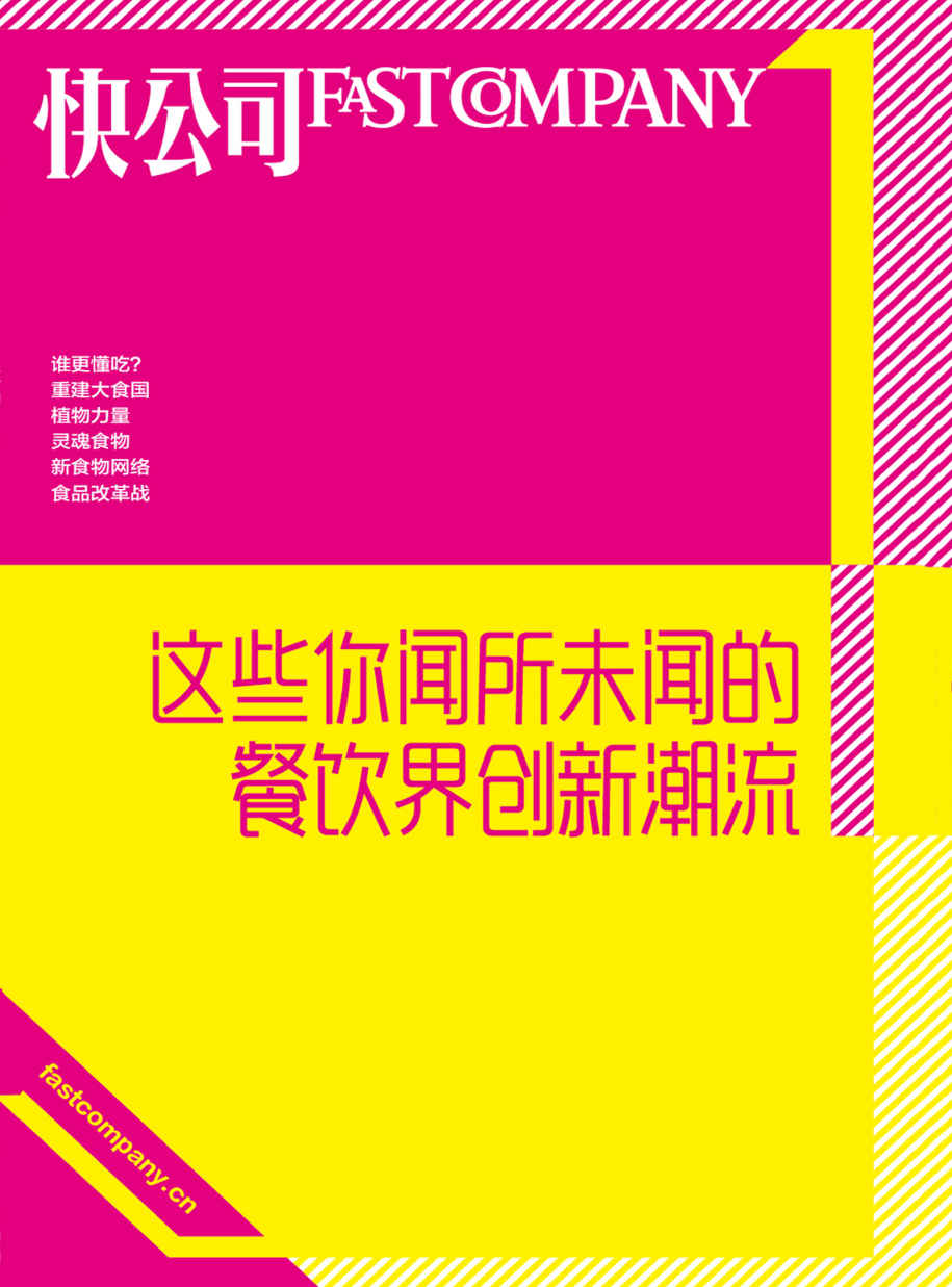 这些你闻所未闻的餐饮界创新潮流 (快公司思维充电系列)