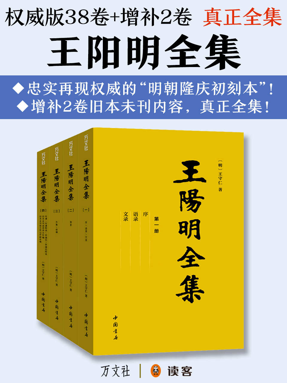 真正全集：王阳明全集（以权威的隆庆初刻本《王文成公全书》为底本，增补2卷旧本未刊内容！王阳明的“心学哲理、文治武功、传奇人生”全在这套书中！）