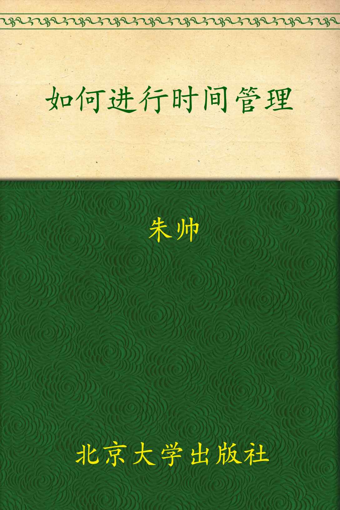 职业经理人十万个怎么办:如何进行时间管理