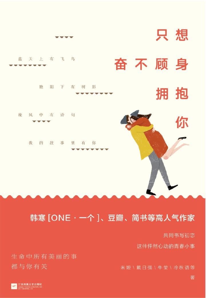 只想奋不顾身拥抱你