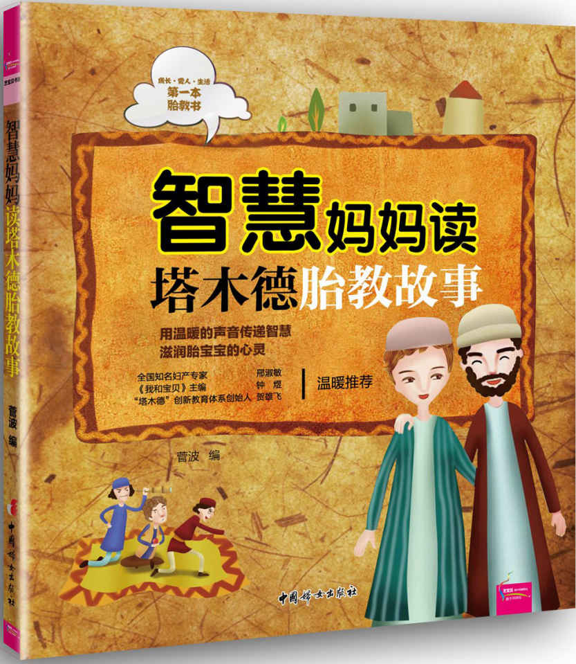 智慧妈妈读塔木德胎教故事 (芝宝贝)