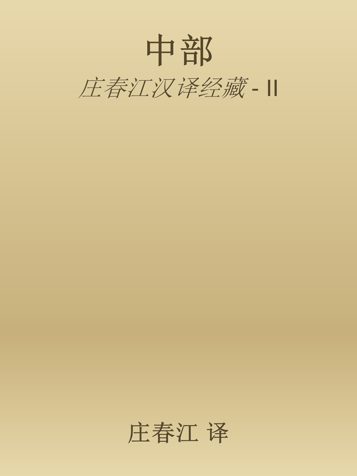 中部