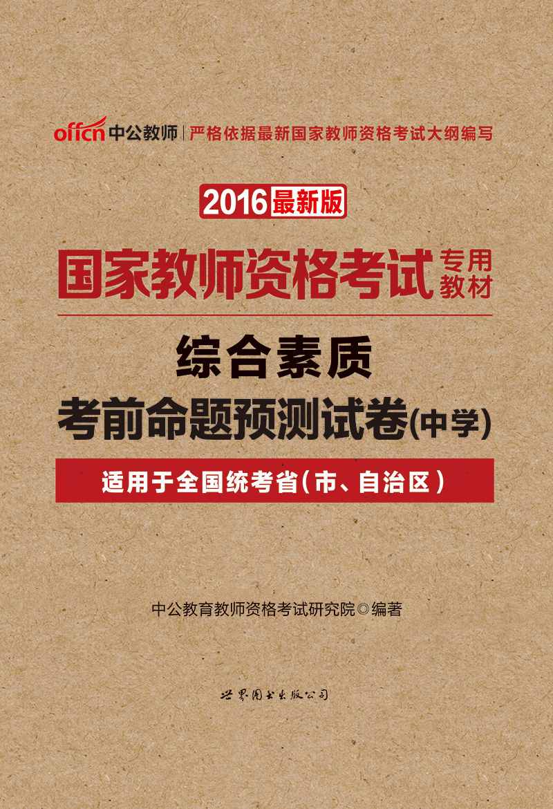 中公版·2016国家教师资格考试专用教材:综合素质考前命题预测试卷·中学