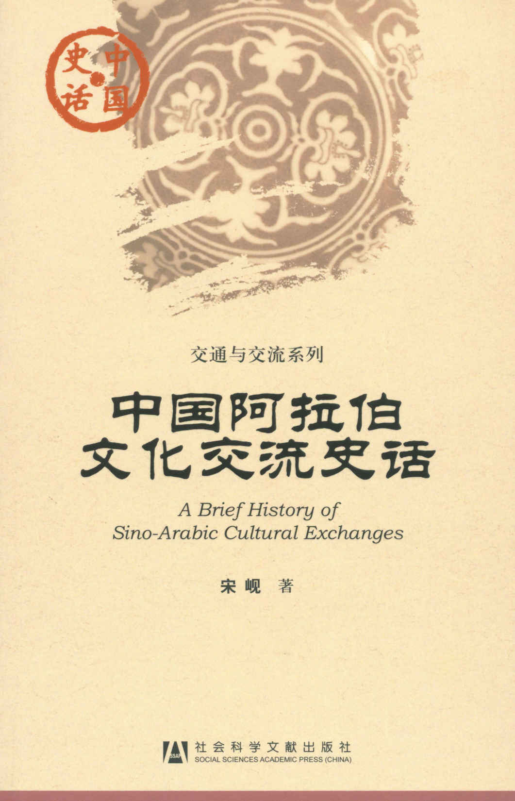 中国阿拉伯文化交流史话