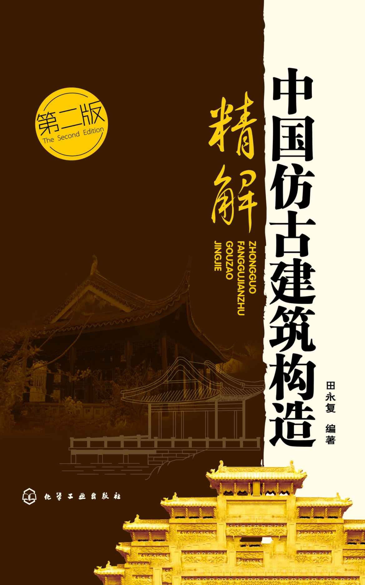 中国仿古建筑构造精解