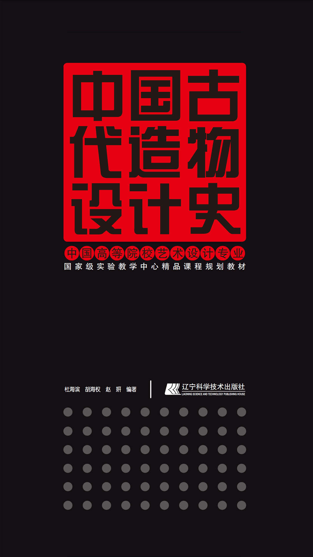中国古代造物设计史 (中国高等院校艺术设计专业国家级实验教学中心精品课程规划教材)