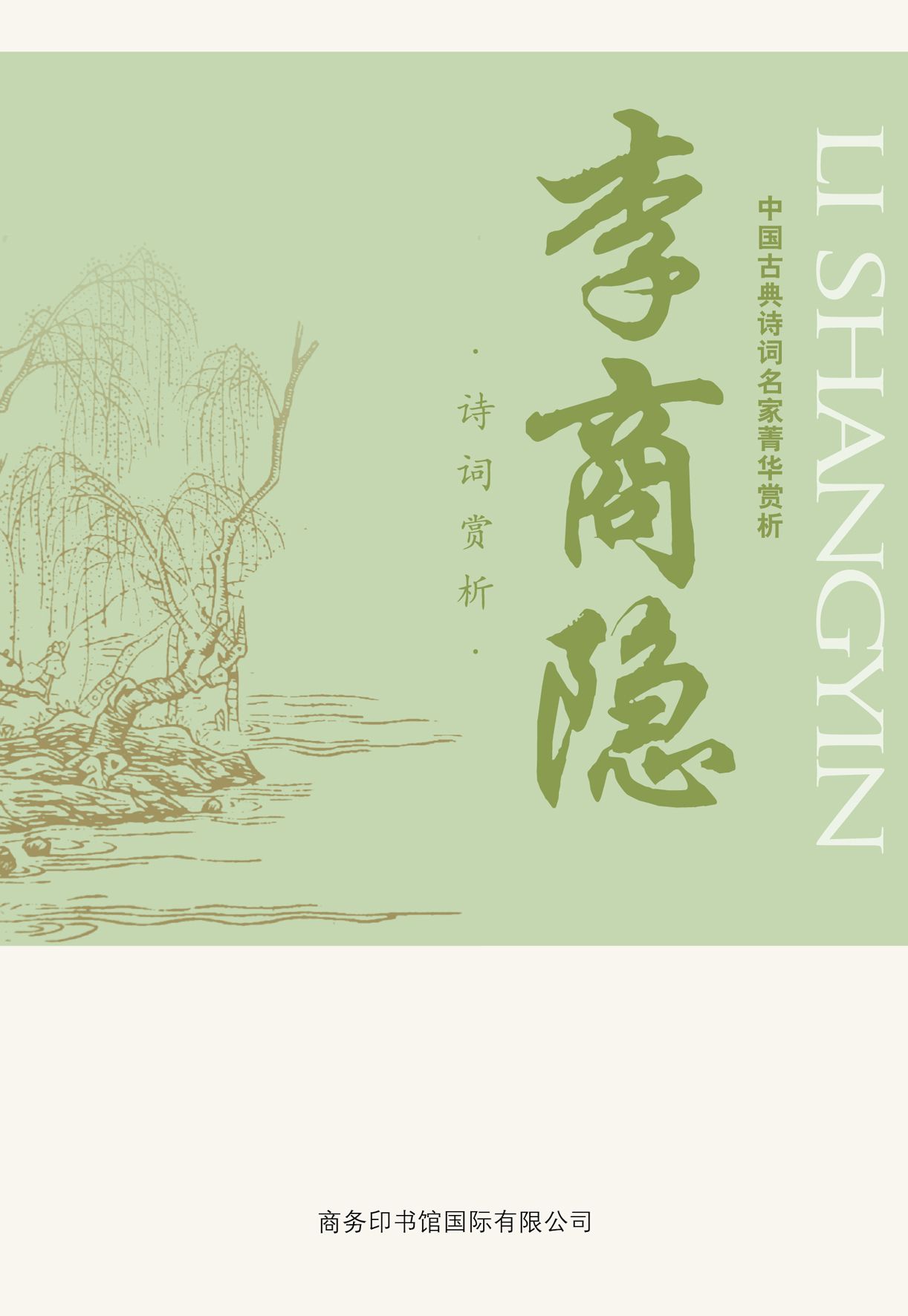 中国古典诗词名家菁华赏析——李商隐