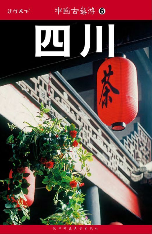 中国古镇游6:四川