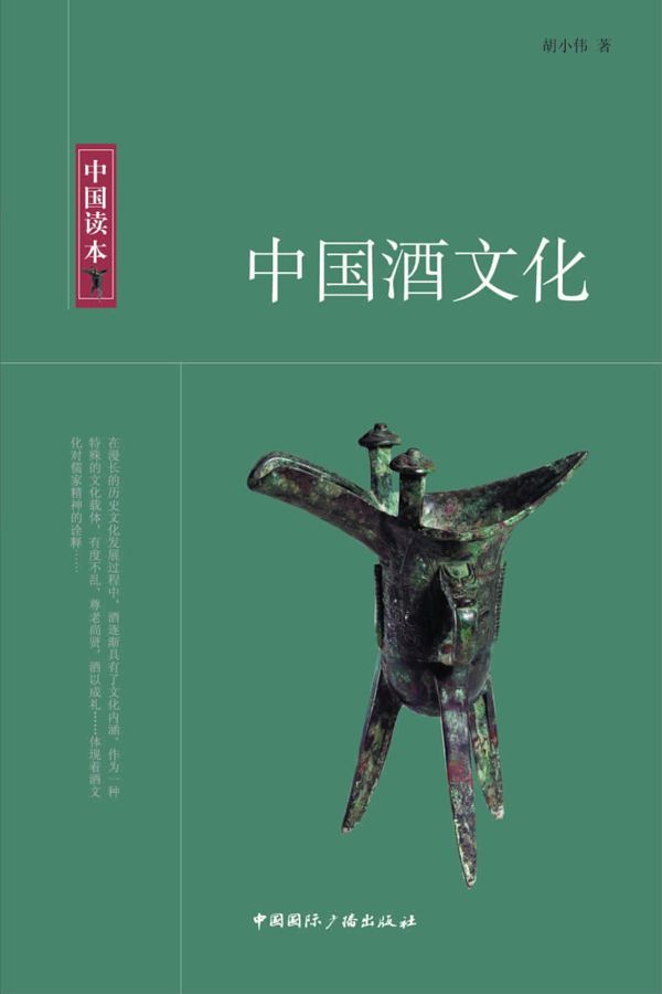 中国酒文化 (中国读本)