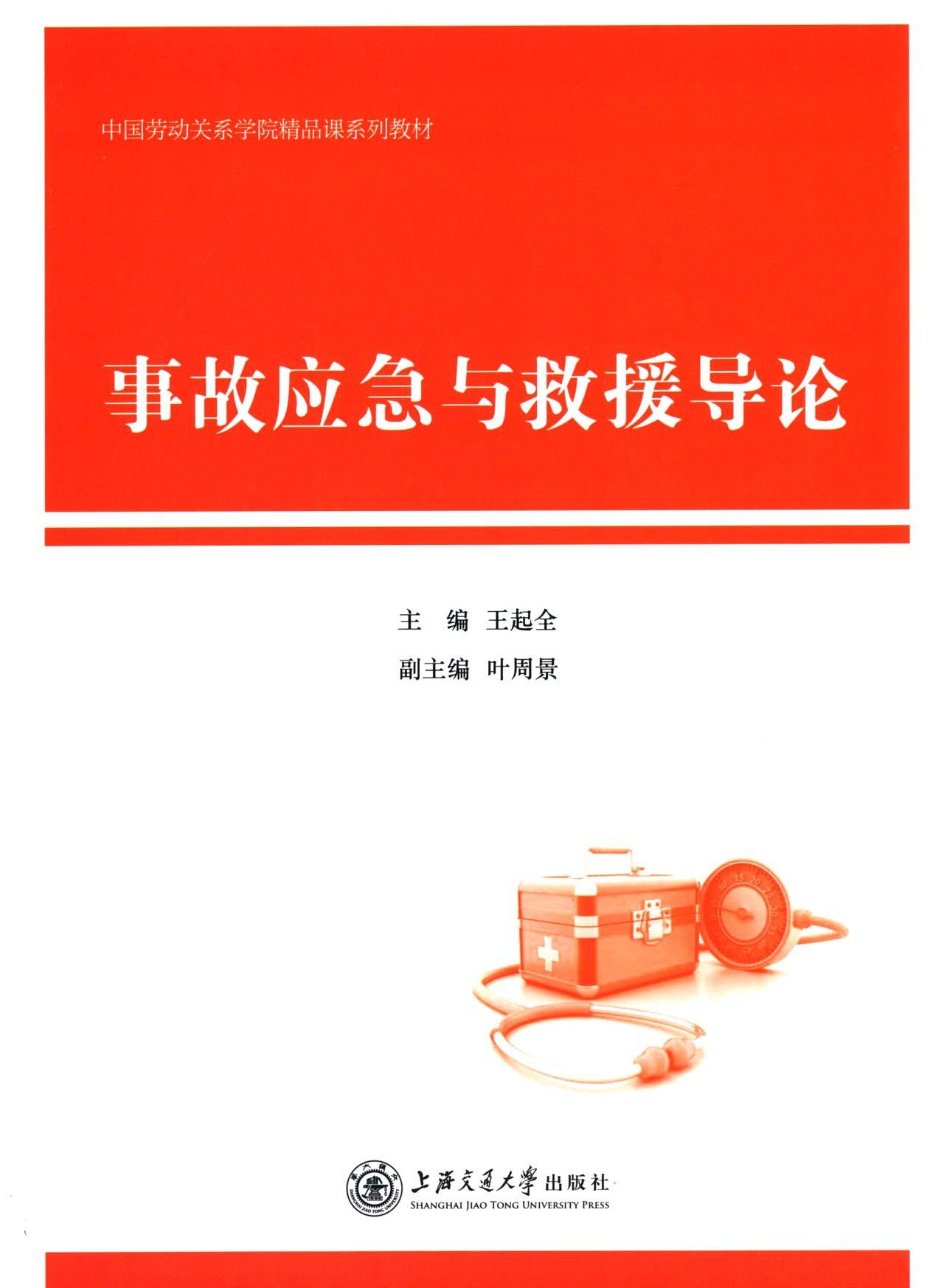 中国劳动关系学院精品课系列教材:事故应急与救援导论