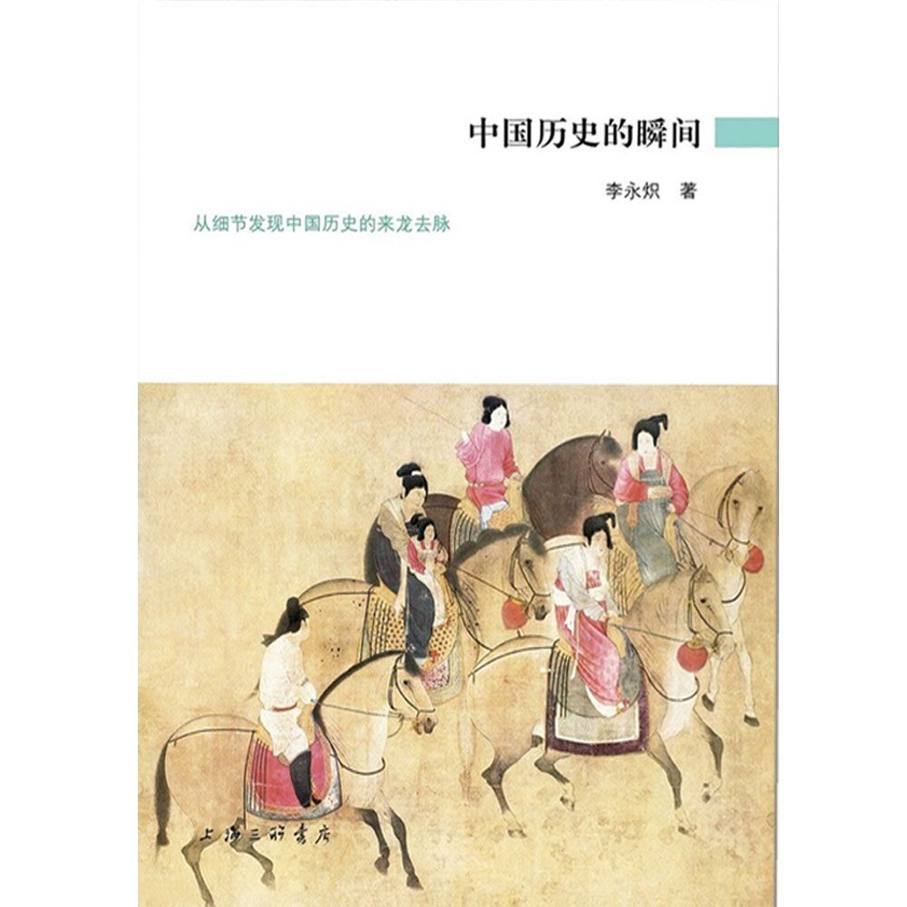 中国历史的瞬间 (爱智典藏)