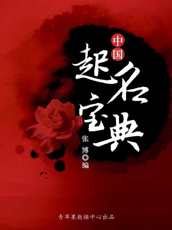 中国起名宝典 (古代文化集粹)