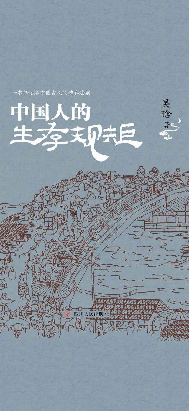 中国人的生存规矩 (著名历史学家吴晗深度剖析中国古人的博弈法则)