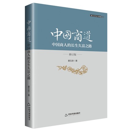 中国商道：中国商人的长生久富之路
