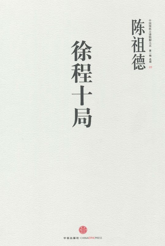中国围棋古谱精解大系第1辑名局03:徐程十局