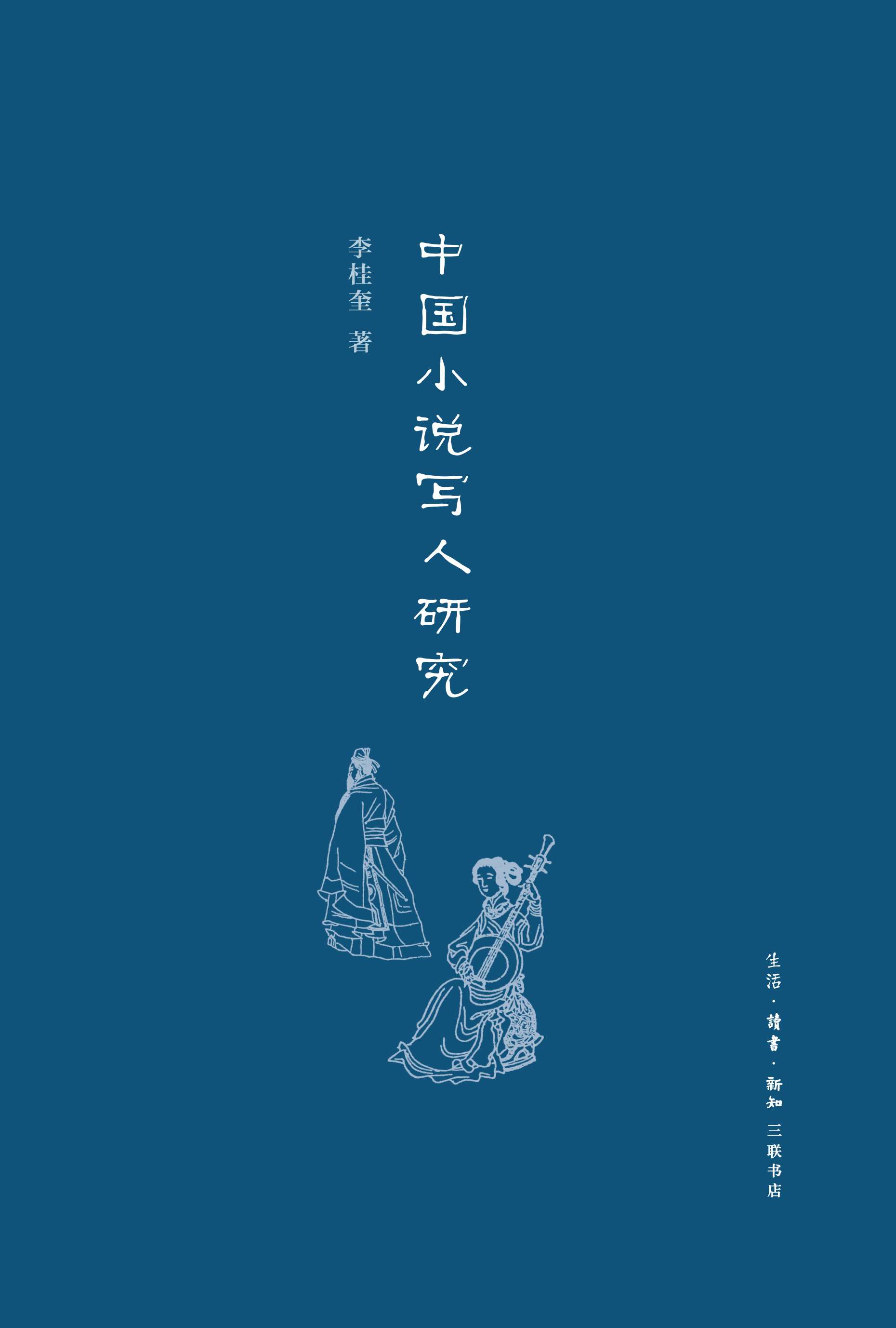 中国小说写人研究