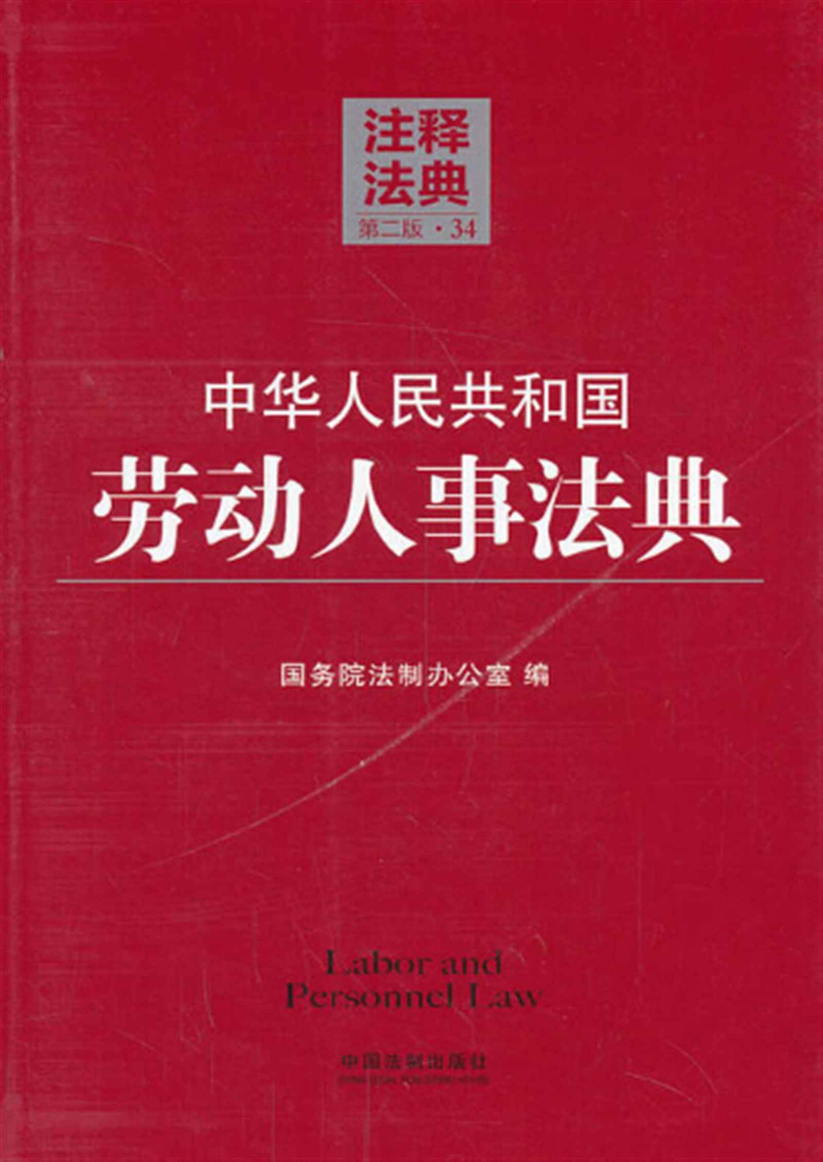 中华人民共和国劳动人事法典 (注释法典)
