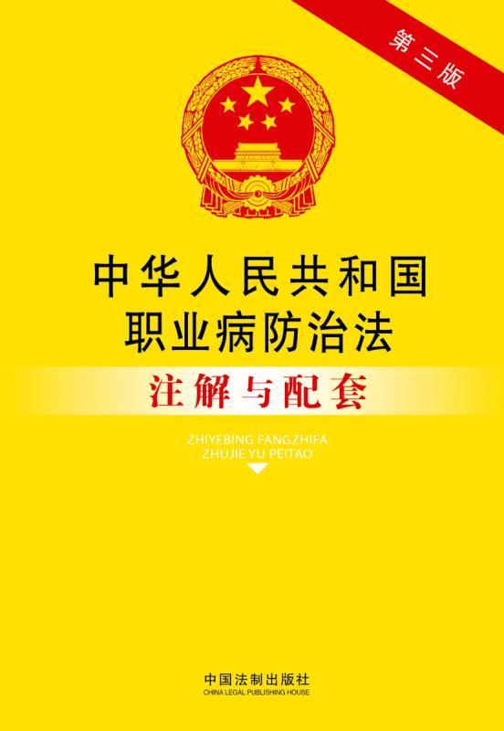 中华人民共和国职业病防治法注解与配套 (法律注解与配套丛书)