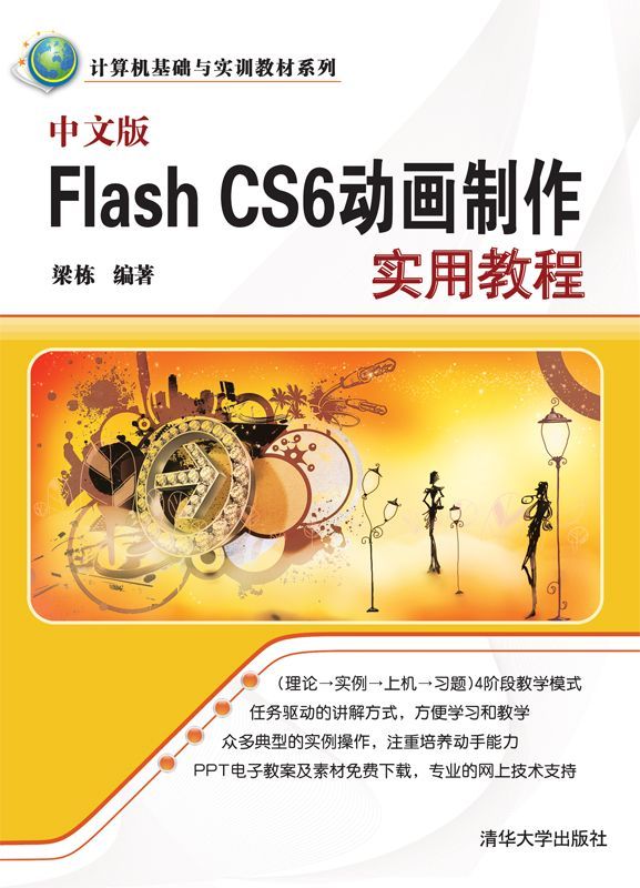 中文版Flash CS6动画制作实用教程 (计算机基础与实训教材系列)