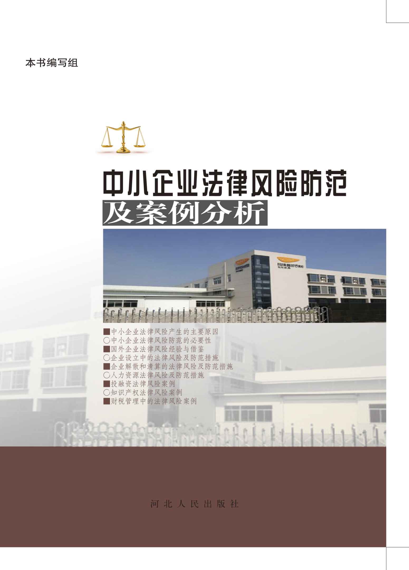 中小企业法律风险防范与案例分析