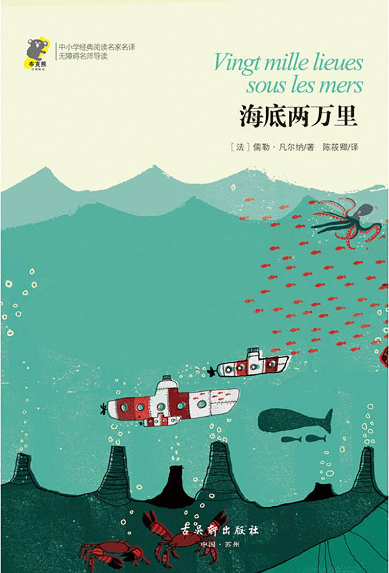 中小学经典阅读名家名译•无障碍名师导读：海底两万里
