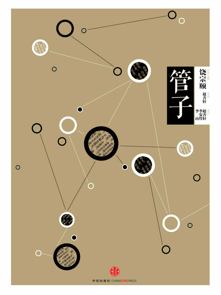 中信国学大典·管子