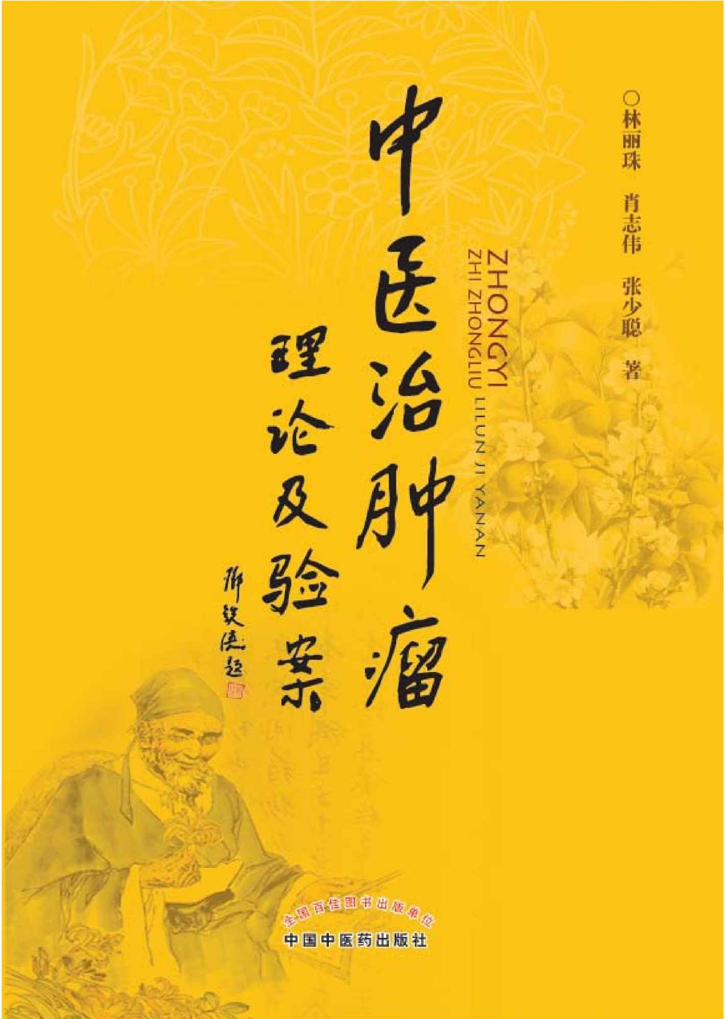 中医治肿瘤理论及验案