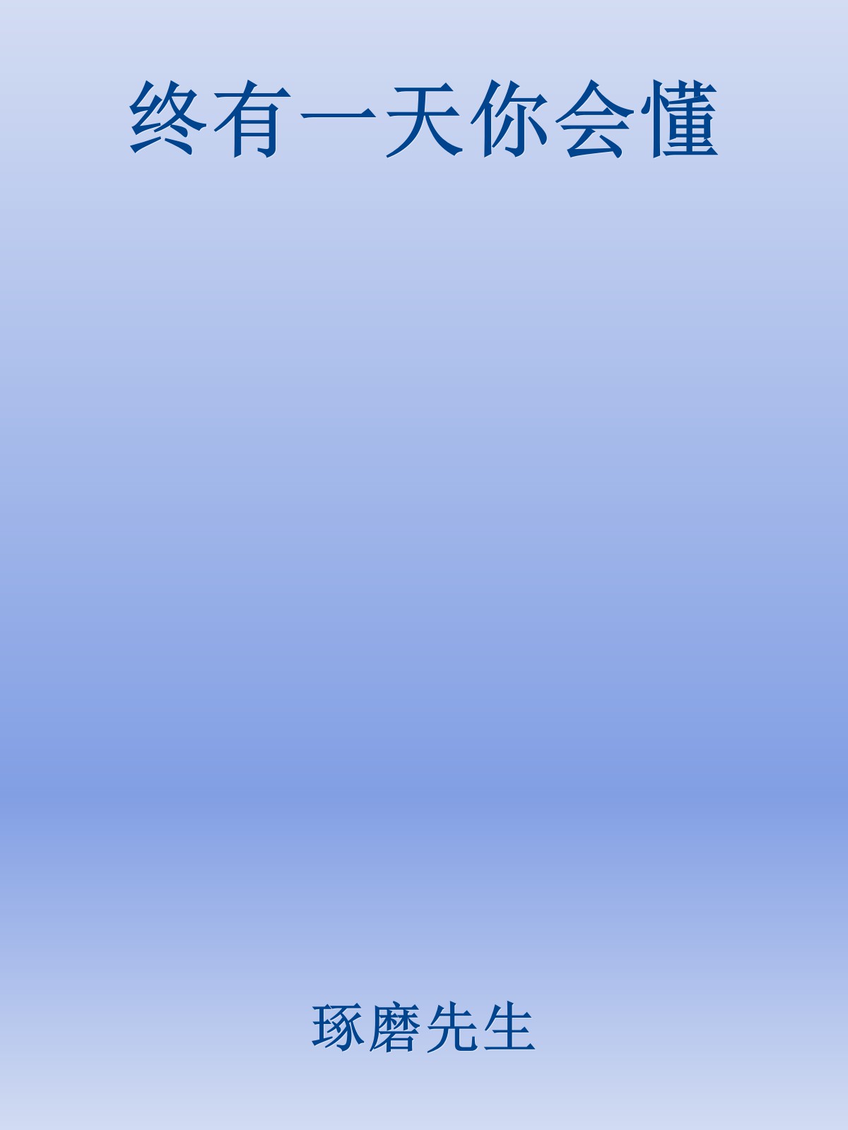终有一天你会懂