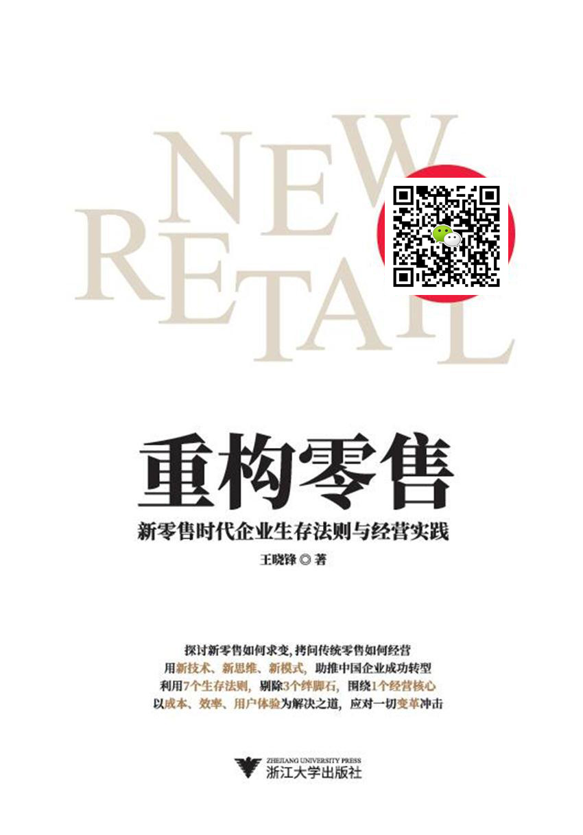 重构零售：新零售时代企业生存法则与经营实践（财经作家吴晓波、盒马鲜生创始人侯毅联袂推荐）