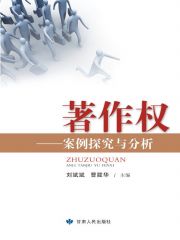 著作权—案例探究与分析