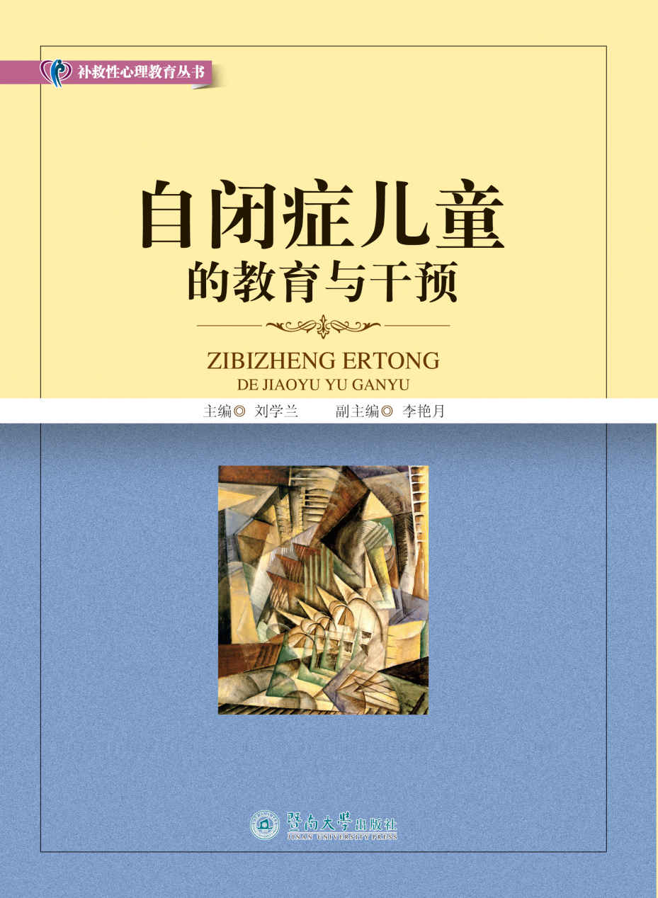 自闭症儿童的教育与干预 (补救性心理教育丛书)