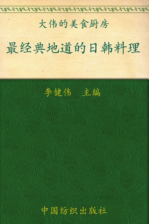 最经典地道的日韩料理 (品质生活·大伟的美食厨房)