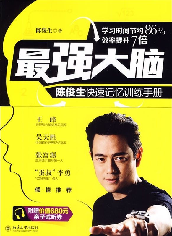 最强大脑：陈俊生快速记忆手册
