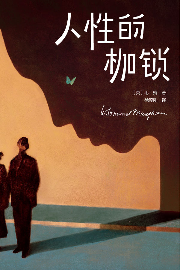 作家榜经典：人性的枷锁（终于摆脱痛苦和不幸回忆！《月亮与六便士》作者毛姆自我救赎之作！让无数读者脱胎换骨，获得精神成长！） (大星作家榜经典文库)