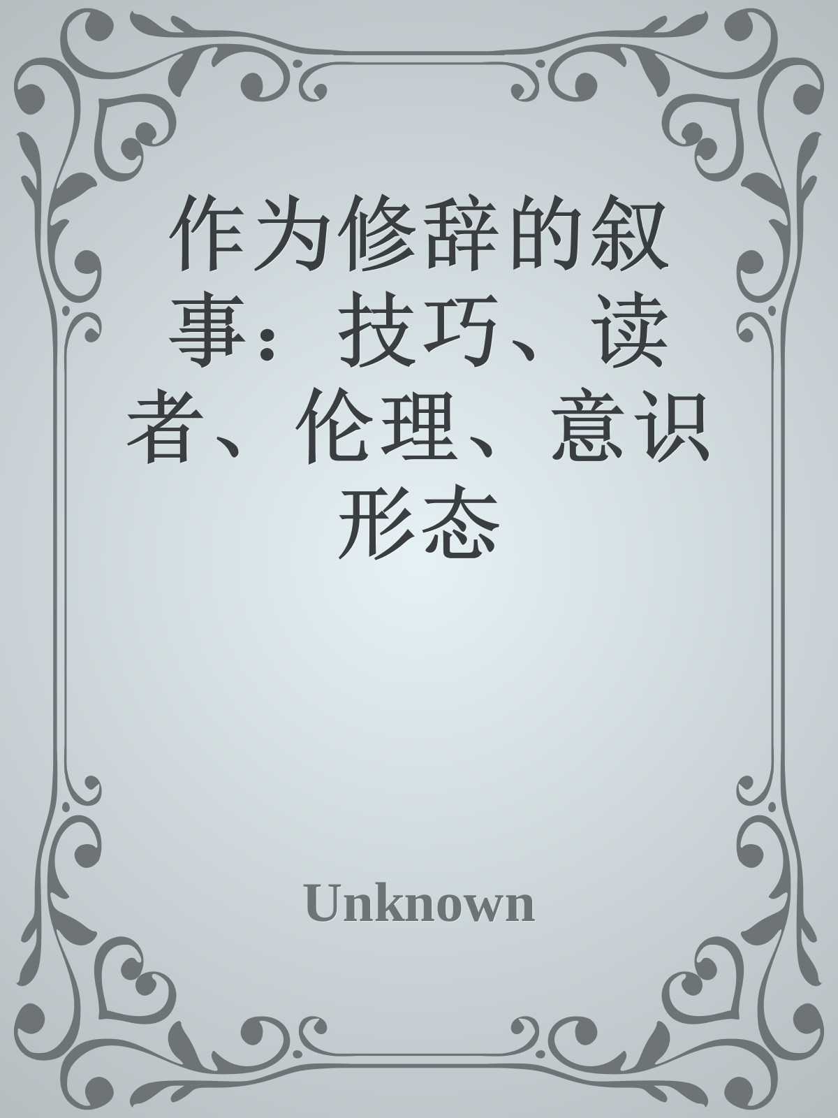 作为修辞的叙事：技巧、读者、伦理、意识形态