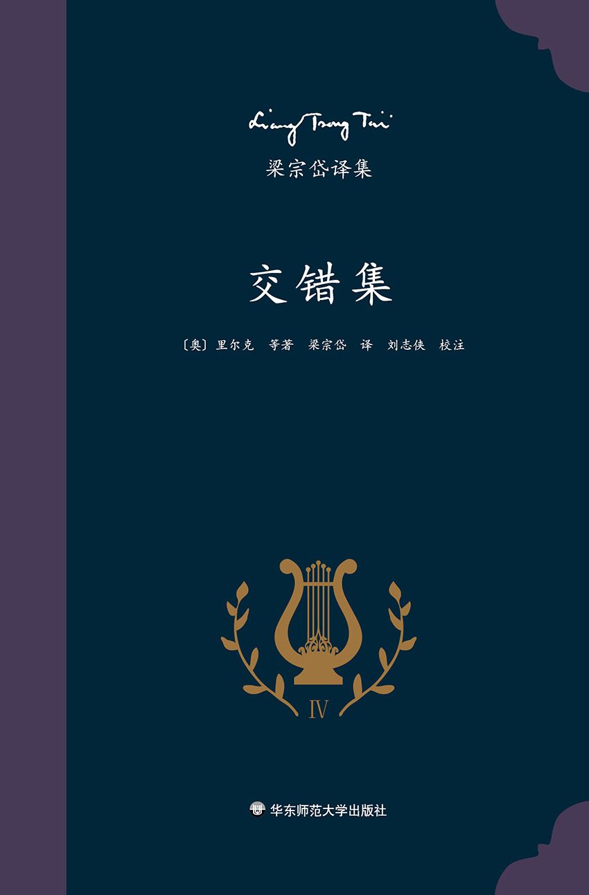 梁宗岱译集：交错集（著名翻译家梁宗岱小说译集，收录里尔克、鲁易斯、贺夫曼、泰戈尔等名家的作品，《梁宗岱译集》之四）