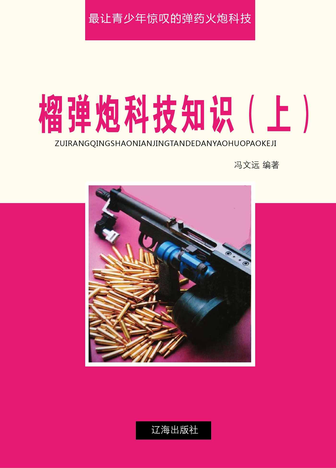 榴弹炮科技知识（上） (最让青少年惊叹的弹药火炮科技)