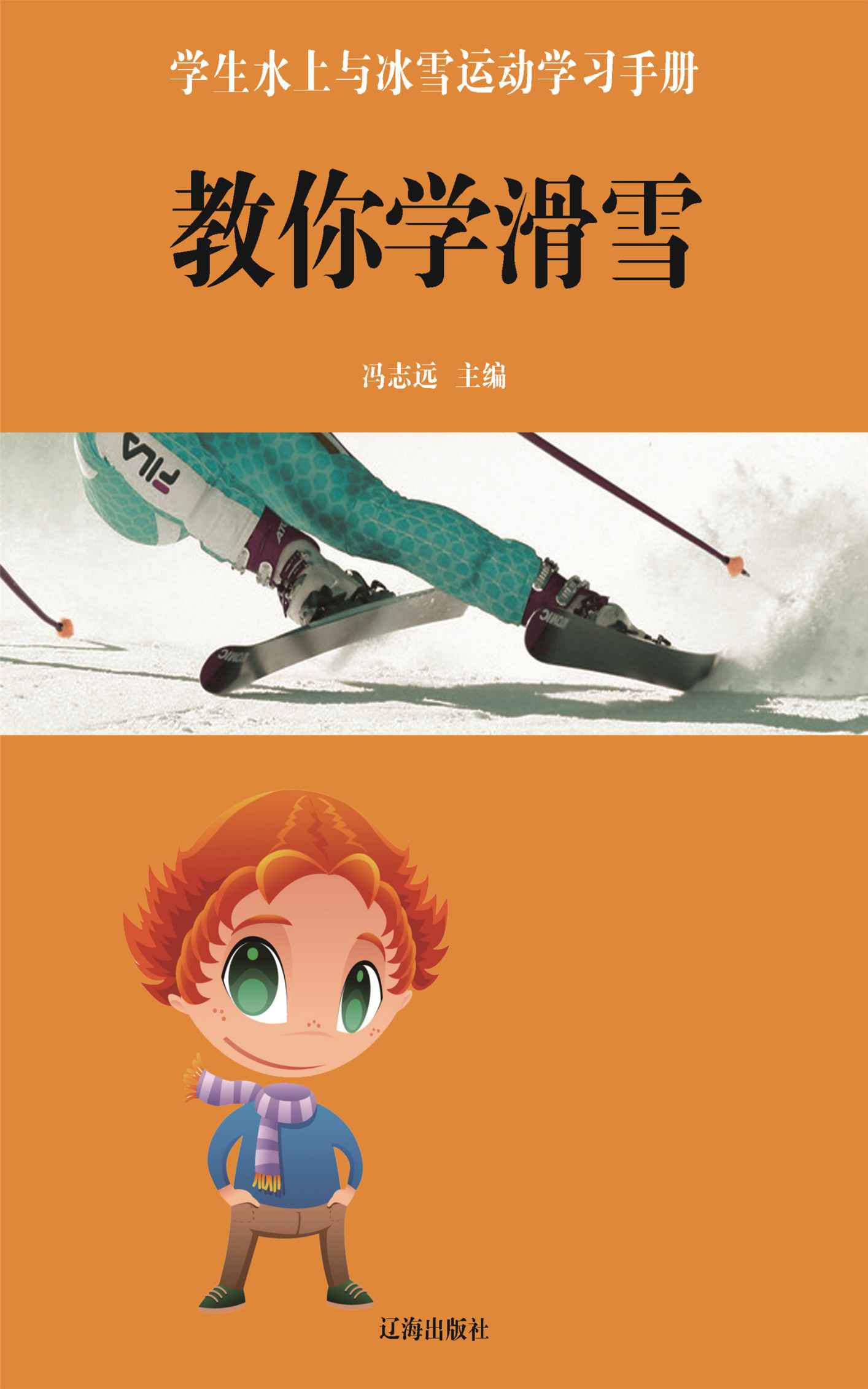 教你学滑雪 (学生水上与冰雪运动学习手册)