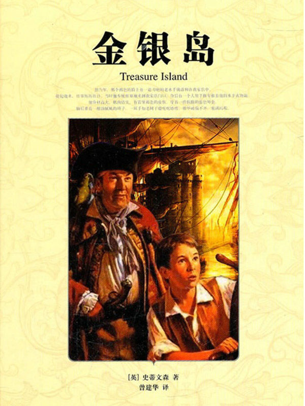 金银岛·世界文学名著典藏（精装）