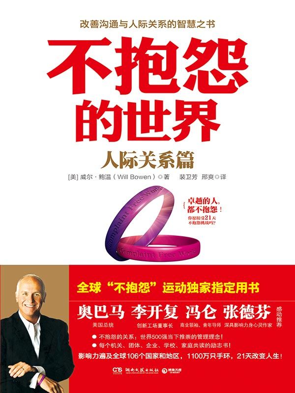 不抱怨的世界. 人际关系篇 (博集成功法则系列)
