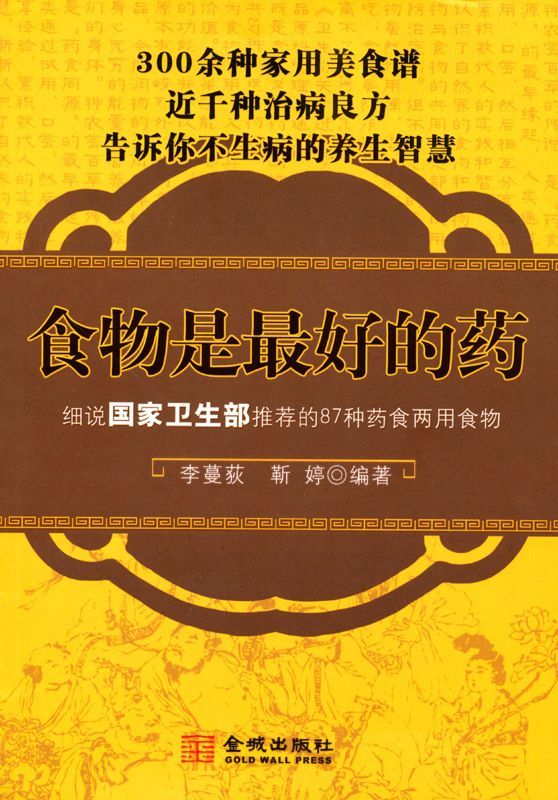 食物是最好的药:细说国家卫生部推荐的87种药食两用食物 (食物是最好的药细说国家卫生部推荐的87种药食两用食物)
