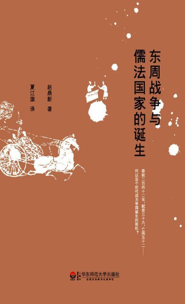 东周战争与儒法国家的诞生 修订版